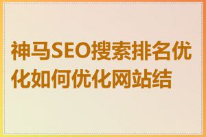 神马SEO搜索排名优化如何优化网站结构