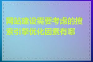 网站建设需要考虑的搜索引擎优化因素有哪些