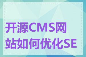 开源CMS网站如何优化SEO