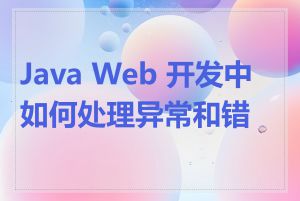 Java Web 开发中如何处理异常和错误