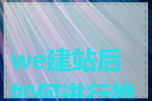 we建站后如何进行推广