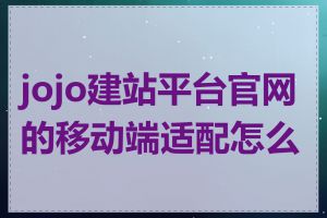 jojo建站平台官网的移动端适配怎么样
