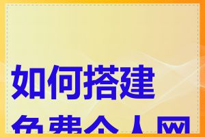 如何搭建免费个人网站