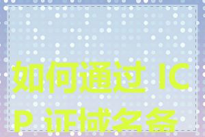 如何通过 ICP 证域名备案