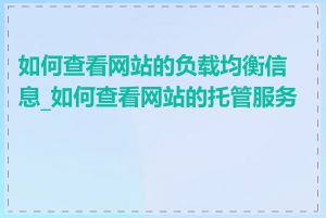 如何查看网站的负载均衡信息_如何查看网站的托管服务商