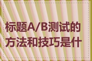 标题A/B测试的方法和技巧是什么