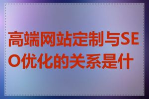 高端网站定制与SEO优化的关系是什么