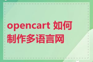 opencart 如何制作多语言网站