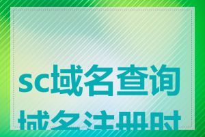 sc域名查询域名注册时间