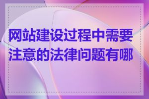 网站建设过程中需要注意的法律问题有哪些