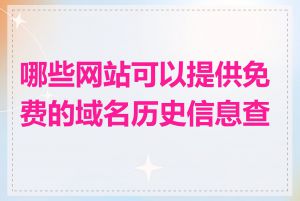 哪些网站可以提供免费的域名历史信息查询