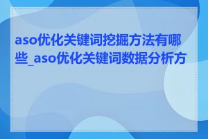 aso优化关键词挖掘方法有哪些_aso优化关键词数据分析方法
