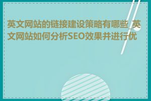 英文网站的链接建设策略有哪些_英文网站如何分析SEO效果并进行优化
