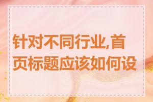 针对不同行业,首页标题应该如何设计