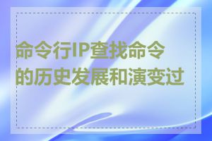 命令行IP查找命令的历史发展和演变过程