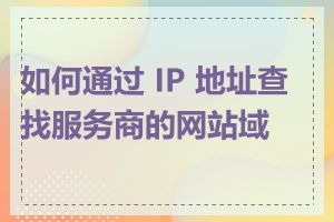 如何通过 IP 地址查找服务商的网站域名