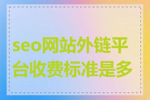 seo网站外链平台收费标准是多少