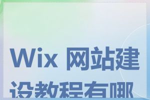 Wix 网站建设教程有哪些
