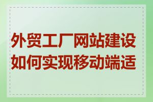 外贸工厂网站建设如何实现移动端适配