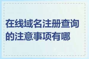 在线域名注册查询的注意事项有哪些