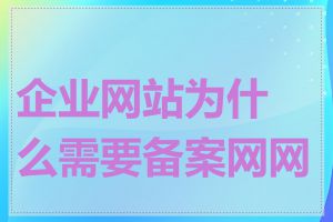 企业网站为什么需要备案网网址