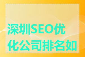 深圳SEO优化公司排名如何