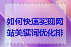 如何快速实现网站关键词优化排名