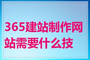 365建站制作网站需要什么技能