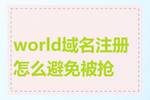world域名注册怎么避免被抢注