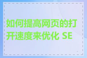 如何提高网页的打开速度来优化 SEO