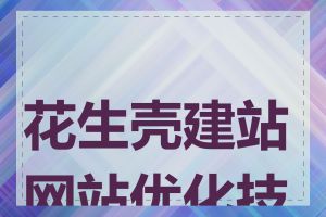 花生壳建站网站优化技巧