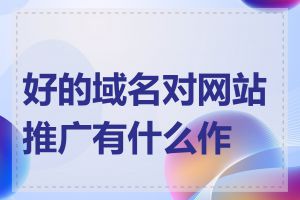 好的域名对网站推广有什么作用