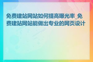 免费建站网站如何提高曝光率_免费建站网站能做出专业的网页设计吗