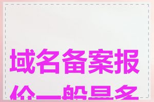 域名备案报价一般是多少