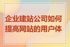企业建站公司如何提高网站的用户体验