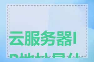 云服务器IP地址是什么