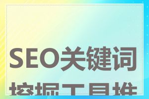 SEO关键词挖掘工具推荐