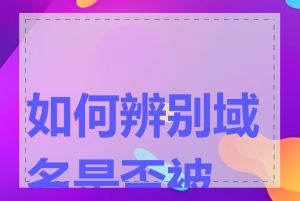 如何辨别域名是否被 K