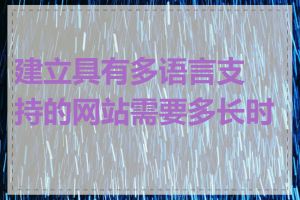 建立具有多语言支持的网站需要多长时间