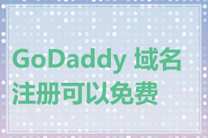 GoDaddy 域名注册可以免费吗