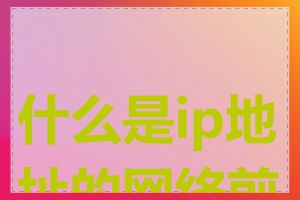什么是ip地址的网络前缀