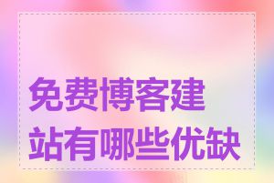 免费博客建站有哪些优缺点
