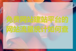 免费网站建站平台的网站流量统计如何查看