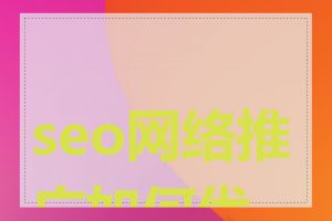 seo网络推广如何优化