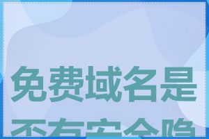 免费域名是否有安全隐患