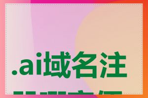 .ai域名注册哪家便宜