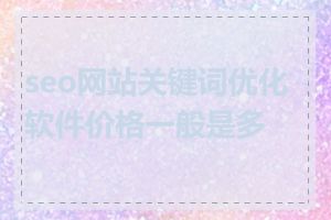 seo网站关键词优化软件价格一般是多少