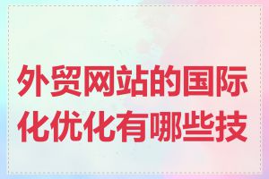 外贸网站的国际化优化有哪些技巧