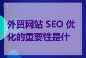 外贸网站 SEO 优化的重要性是什么