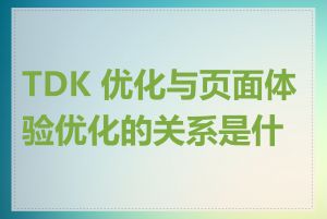 TDK 优化与页面体验优化的关系是什么